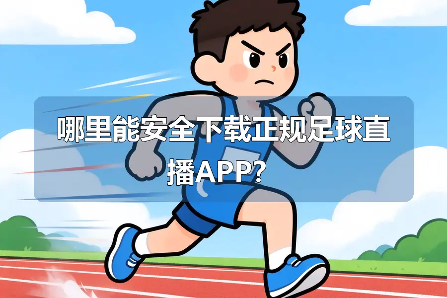 哪里能安全下载正规足球直播APP?